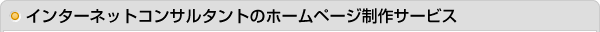 インターネットコンサルタントのホームページ制作サービス